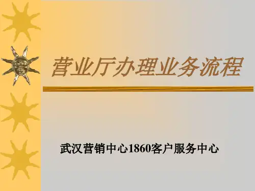 1860客户服务中心培训营业厅办理业务流程--wendy5005