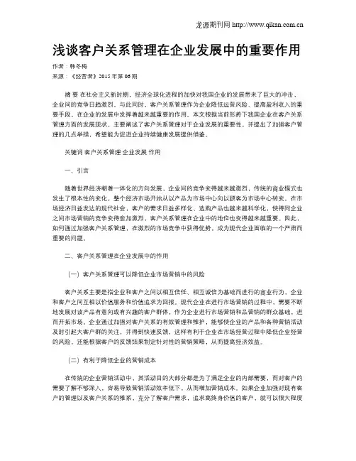 浅谈客户关系管理在企业发展中的重要作用