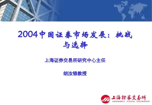 中国证券市场发展挑战与选择.pptx