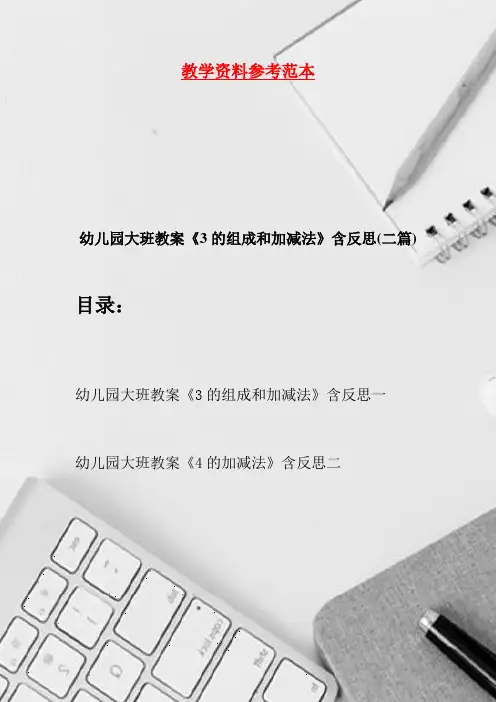 幼儿园大班教案《3的组成和加减法》含反思(二篇)