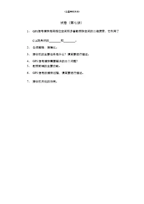 卫星导航系统222-测试试卷-GPS接收机技术-2