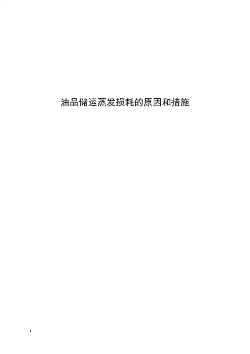 降低油品储运蒸发损耗的措施
