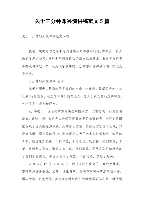 关于三分钟即兴演讲稿范文5篇