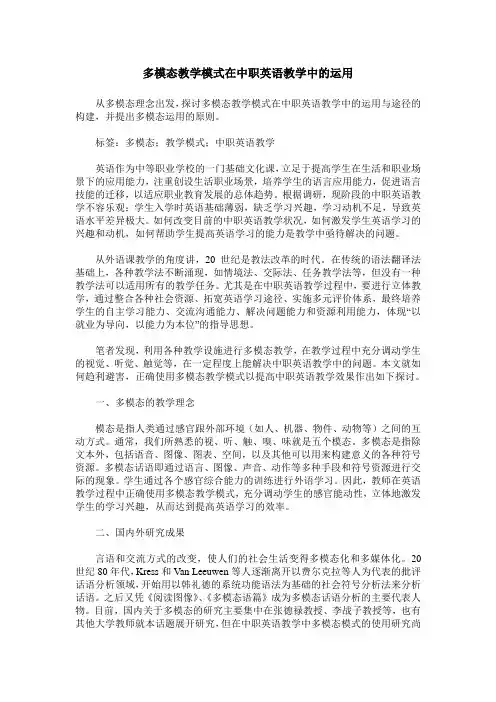 多模态教学模式在中职英语教学中的运用