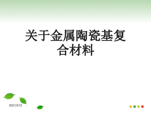 关于金属陶瓷基复合材料课件