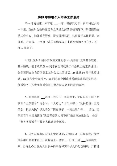 2019年特警个人年终工作总结