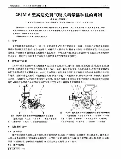 2BJM-6型高速免耕气吸式精量播种机的研制