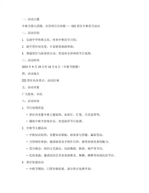 旅游景点中秋节活动方案