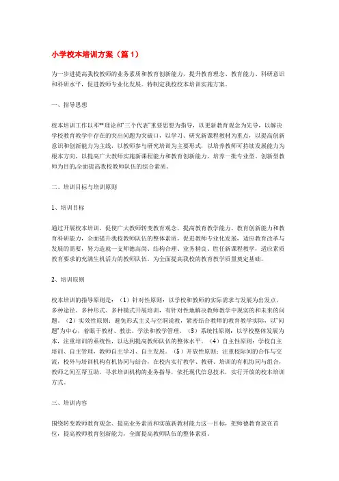 小学校本培训方案