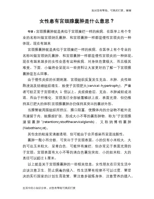 女性患有宫颈腺囊肿是什么意思？