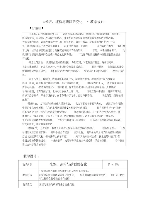 六年级下册科学教案与反思-2.3米饭、淀粉和碘酒的变化｜教科版(1)