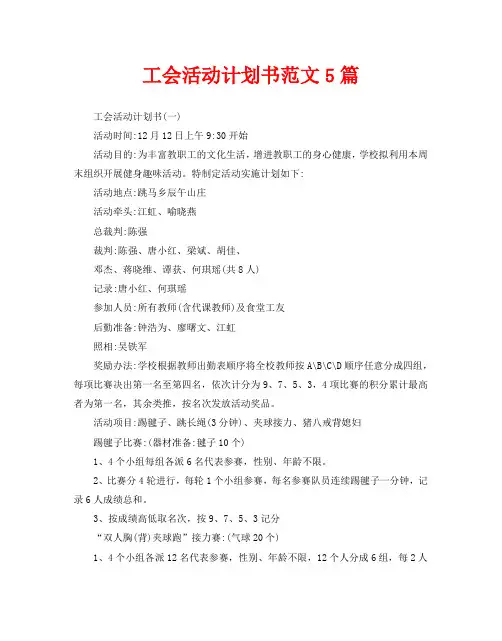 工会活动计划书范文5篇