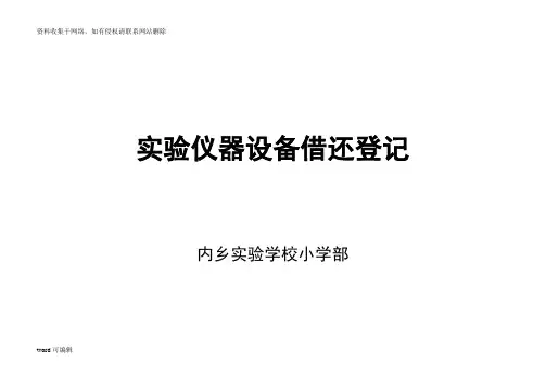 小学科学实验室仪器借还登记表说课讲解