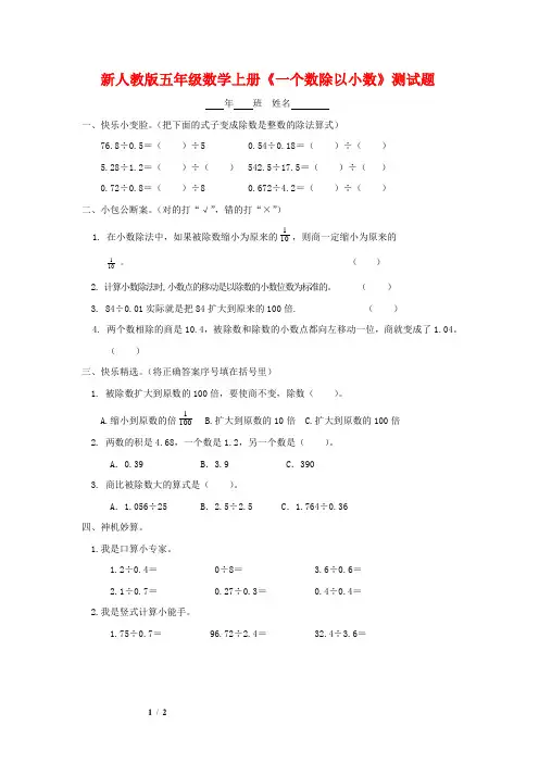 新人教版五年级数学上册《一个数除以小数》测试题