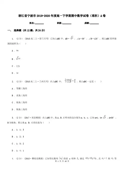 浙江省宁波市2019-2020年度高一下学期期中数学试卷(理科)A卷