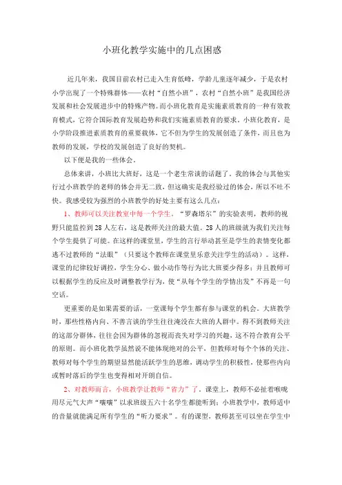 小班化教学实施中的几点困惑