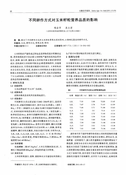 不同耕作方式对玉米籽粒营养品质的影响