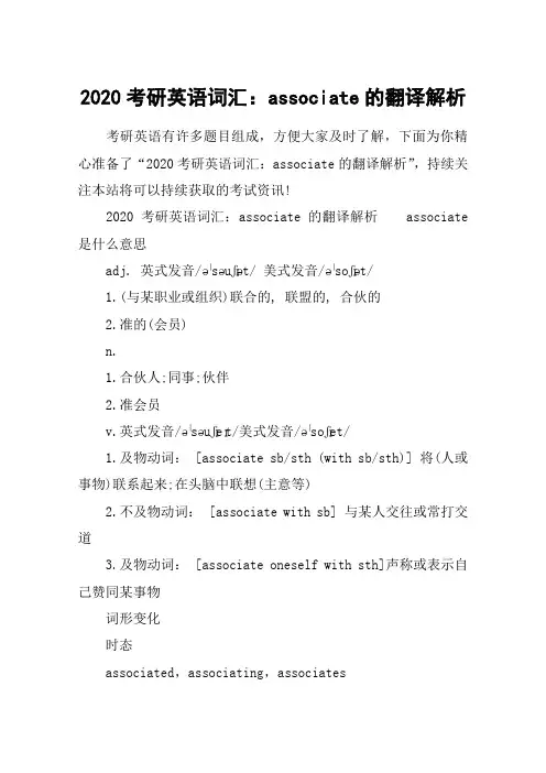 2020考研英语词汇：associate的翻译解析