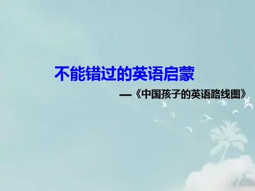不能错过的英语启蒙--总结
