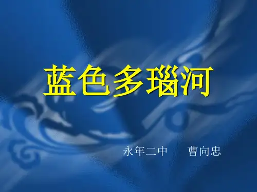 蓝色多瑙河音乐介绍
