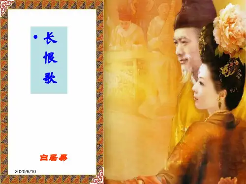 《长恨歌》ppt课件