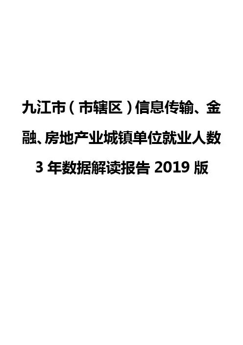 九江市(市辖区)信息传输、金融、房地产业城镇单位就业人数3年数据解读报告2019版