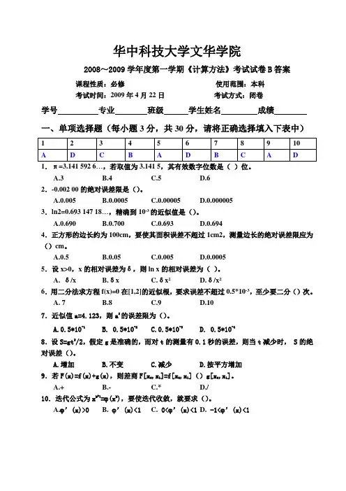 2008～2009学年度第二学期《计算方法》考试试卷B答案