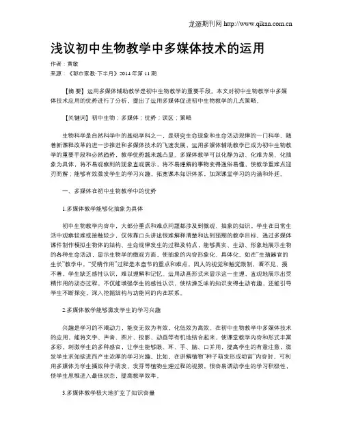 浅议初中生物教学中多媒体技术的运用