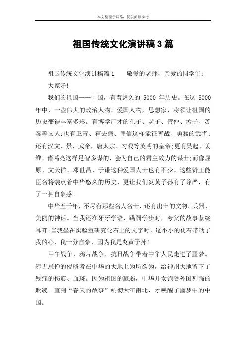 祖国传统文化演讲稿3篇