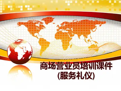 最新商场营业员培训课件(服务礼仪)ppt课件