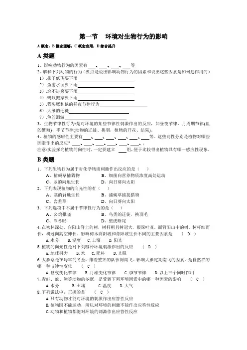 第三章生命活动的调节--第一节 环境对生物行为的影响