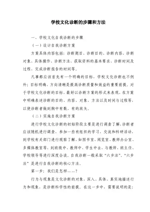 学校文化诊断的步骤和方法
