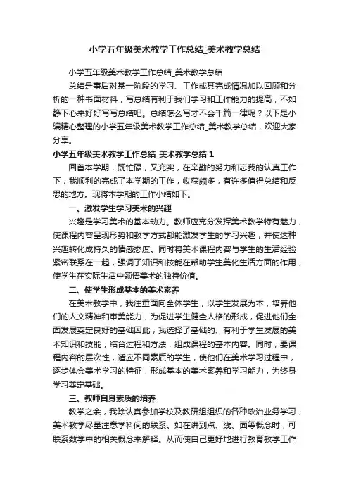 小学五年级美术教学工作总结_美术教学总结