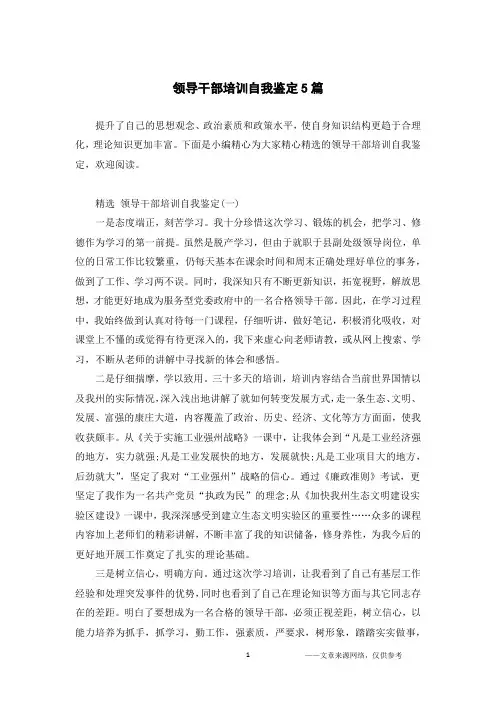 领导干部培训自我鉴定5篇