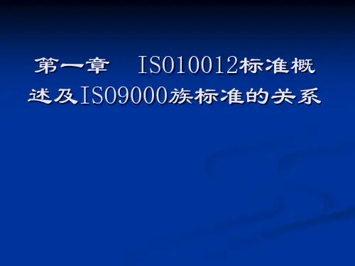 第一章ISO10012标准概述及ISO9000族标准的关系