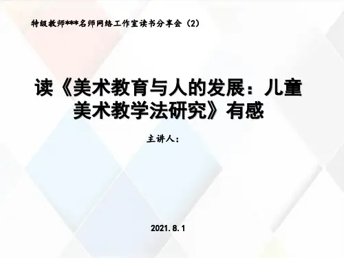 读《美术教育与人的发展:儿童美术教学法研究》有感