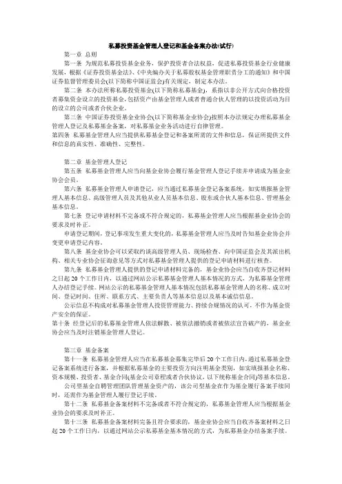 私募投资基金管理人登记和基金备案办法(试行)