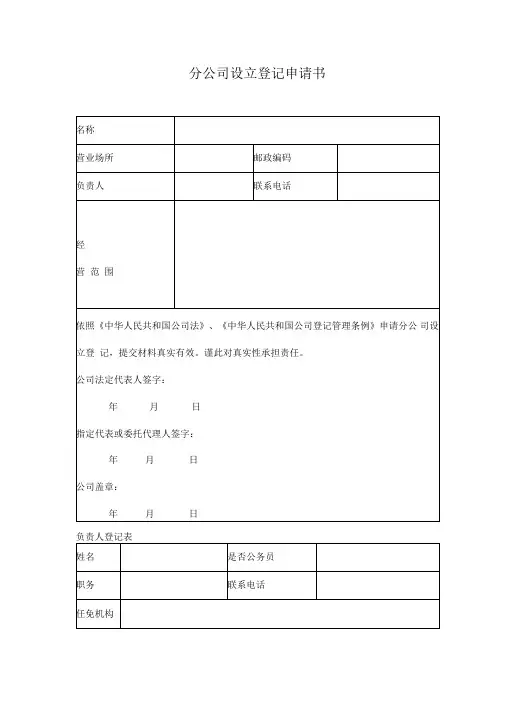 分公司设立登记申请书