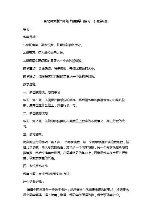 新北师大版四年级上册数学《练习一》教学设计