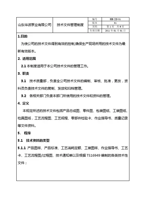 技术文件管理制度 2