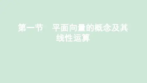 (新课标)2020版高考数学总复习第五章第一节平面向量的概念及其线性运算课件文新人教A版