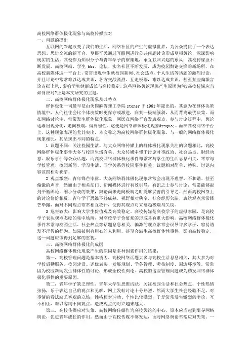 高校网络群体极化现象与高校传媒应对