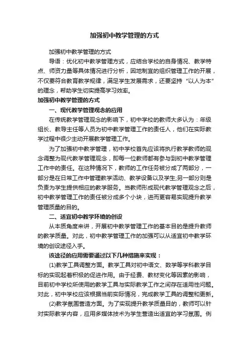 加强初中教学管理的方式