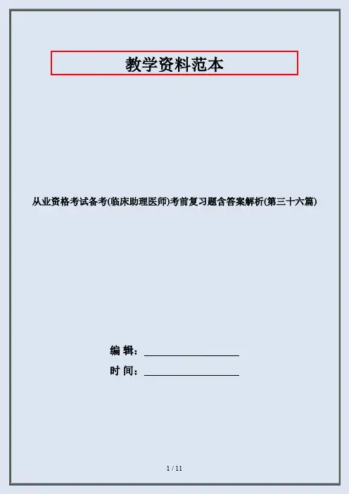 从业资格考试备考(临床助理医师)考前复习题含答案解析(第三十六篇)