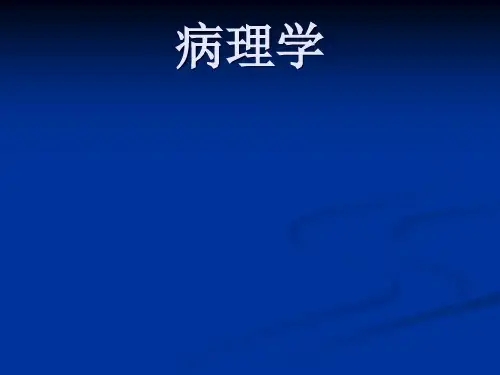 《病理学》绪论