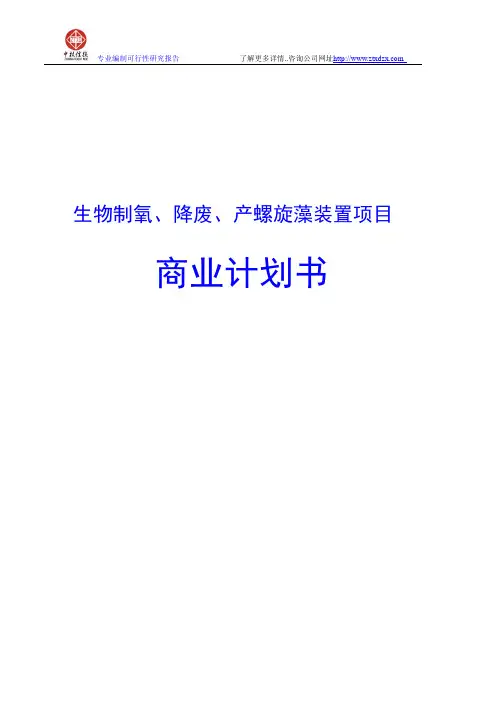 生物制氧、降废、产螺旋藻装置项目商业计划书