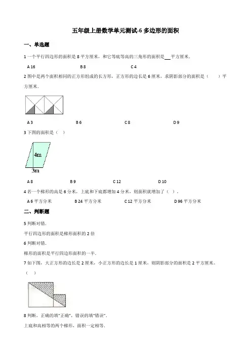 【小学】五年级上册数学试题 单元测试 6.多边形的面积 冀教版 (含答案)
