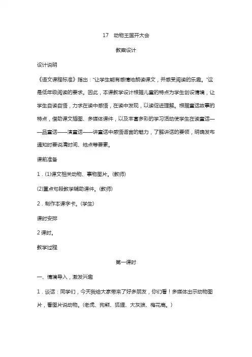 人教版语文一年级下册课文17《动物王国开大会》教案