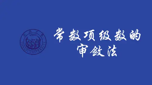 常数项级数的审敛法-正项级数及其审敛法