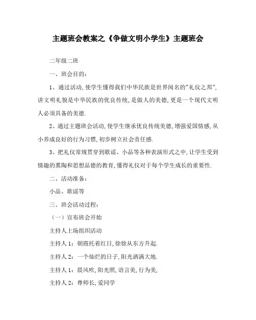主题班会教案之《争做文明小学生》主题班会